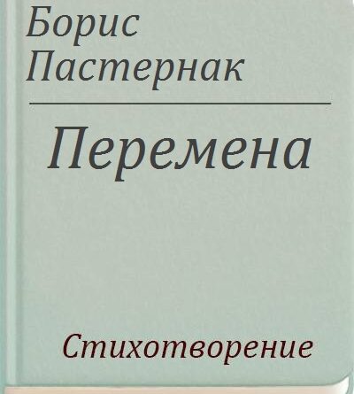 Анализ стихотворения перемена пастернак 9 класс по плану