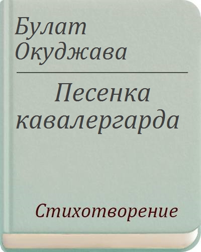 Кавалергард, мой милый!