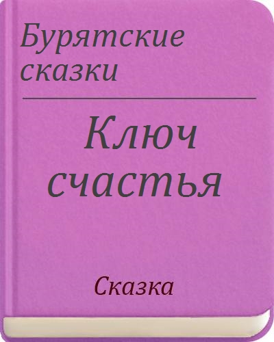 бурятские сказки для детей. бурятские сказки. бурятские сказки. бурятские сказки. бурятские сказки.