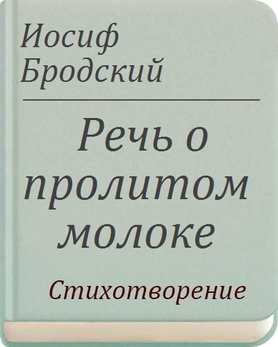 Я сижу на стуле трясусь от злости бродский