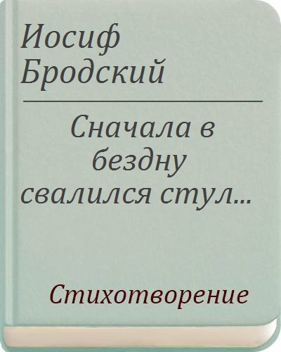 Бродский сначала в бездну свалился стул