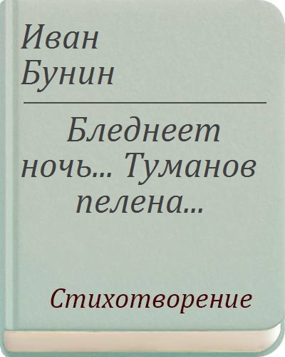 Анализ стихотворения бледнеет ночь бунин 5 класс