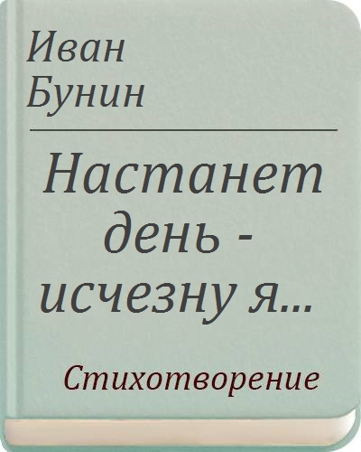 Настанет день исчезну я а в этой комнате пустой