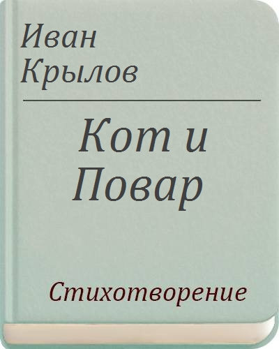 Крылов кот и повар