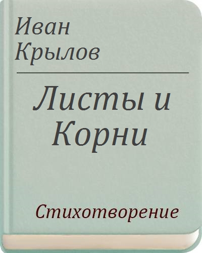 Басня листы и корни слушать аудио. Басня листы и корни слушать аудио