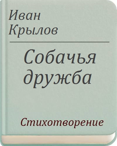 Дружба собак стих. Дружба собак стих