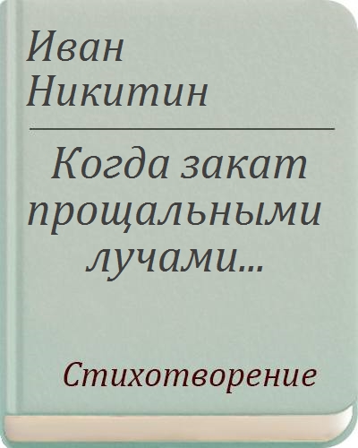 Когда закат прощальными лучами презентация