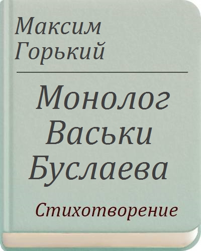 Горький монолог. Монолог Васьки Буслаева. Монолог Горького. Стих Максима Горького фабрика. Россия Горький монолог.