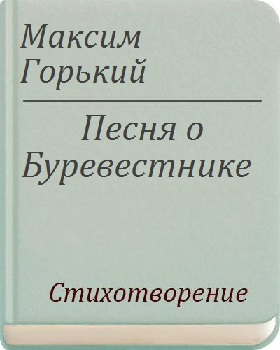 Буревестник стих горький. Песня о Буревестнике Горького.