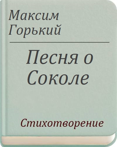 Песня о соколе читать