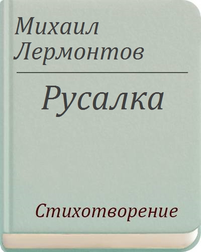 Русалка лермонтова презентация