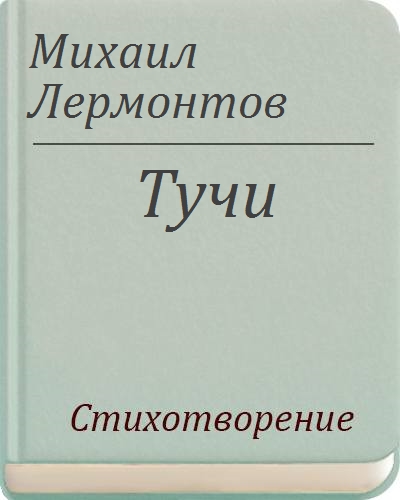 Ответы yesband.ru: Михаил Лермонтов — Тучи: Стих