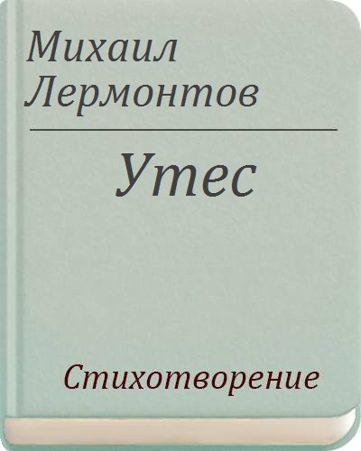 Утес лермонтова текст. Книга Лермонтова утёс. Обложка книги Утес Лермонтова. Стихи Лермонтова книга. Михаил Юрьевич Лермонтов книги стихов.