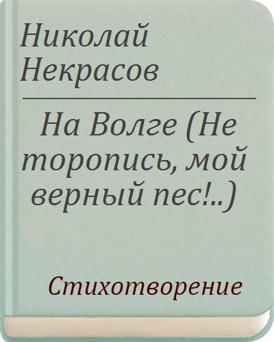 Н.А. Некрасов: детские годы. Стихотворение «На Волге»