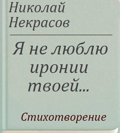 Некрасов иронией твоей анализ