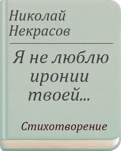 Тема я не люблю иронии твоей стихотворения