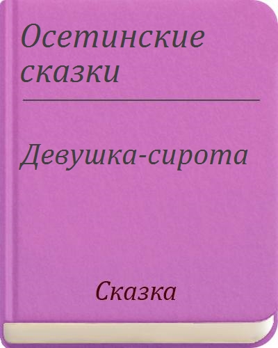 Вопросы к сказке что дороже осетинская сказка. Осетинская сказка что дороже иллюстрации. Осетинская народная сказка что дороже. Сказка на осетинском языке. Вопросы к сказке что дороже осетинская сказка.