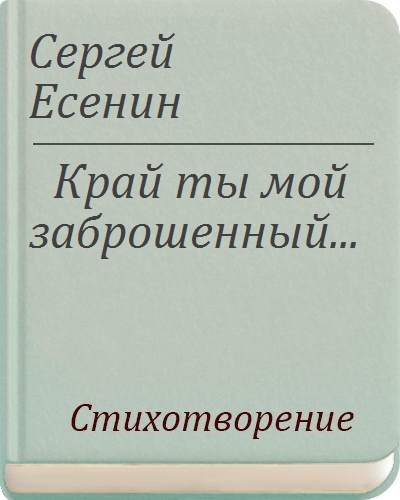Край ты мой забытый. Край мой заброшенный есенин. Стих край ты мой край. Край ты заброшенный есенин. Край ты мой забытый.