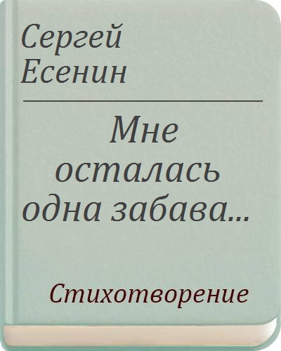 Мне Осталась Одна Забава...