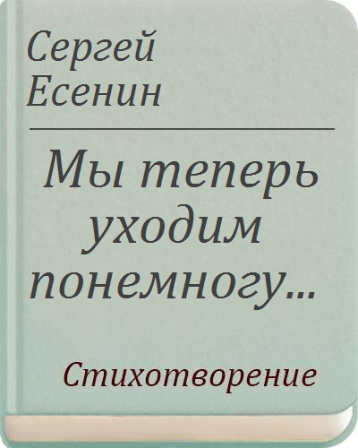 Мы теперь уходим понемногу есенин