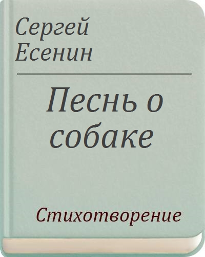 Есенин собака. Сергей Есенин песнь о собаке. ОЩЕНИЛА семерых щенят Есенин. 