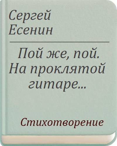 Пой же пой на проклятой