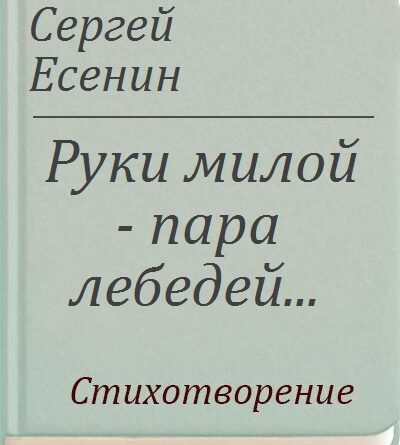 Анализ стихотворения Руки милой пара лебедей Есенина