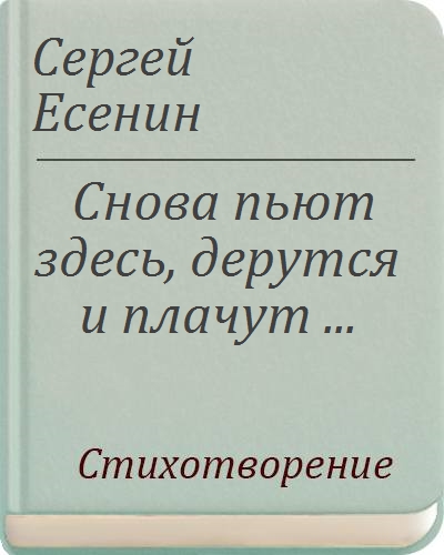 Снова пьют здесь. Снова пьют здесь дерутся и плачут Есенин. Снова пьют здесь дерутся и плачут Есенин текст. Стих Есенина снова пьют здесь дерутся. Снова здесь дерутся и плачут.