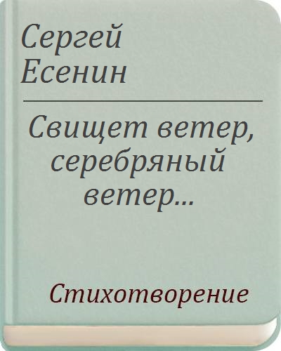 Стих на кладбище ветер свищет