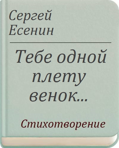 Стихотворение тебе одной плету венок