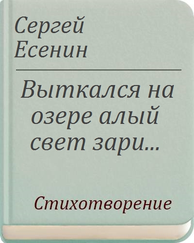 Выткался над озером алый свет зари. Есенин стихи Выткался на озере. Выткался на озере алый свет зари Есенин. Алый свет зари Есенин. Есенина «Выткался на озере алый свет зари…».