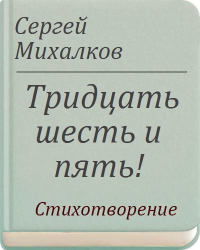 Михалков Сергей Владимирович - Тридцать Шесть И Пять! - turkishhub.ru