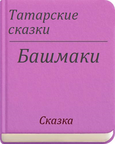 Татарские рассказы. Татарская сказка башмаки. Башмак сказка на татарском языке. Татарская народная сказка башмачки. Сказка башмак Татарская сказка.