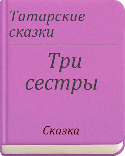 Песня татарская дочери. Татарская сказка три сестры текст. Сестра на татарском. Татарская сказка три сестры. Дочь на татарском языке.