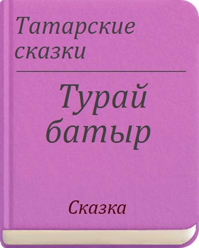 татарские сказки пересказ. народный сказки татарская сказка. три сестры сказка. маленькие татарские сказки. книга татарские народные сказки.