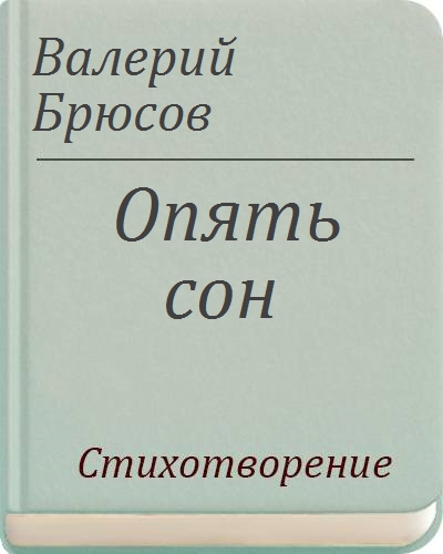 Опять сон. Брюсов опять сон. Валерий Брюсов опять сон. Стих опять сон. Брюсов опять сон текст.