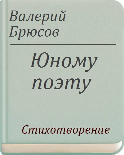 Юноше брюсов. Юному поэту Брюсов. Юному поэту книга.