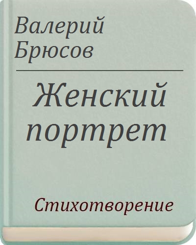 Брюсов ты женщина. Стих Брюсова женщине.