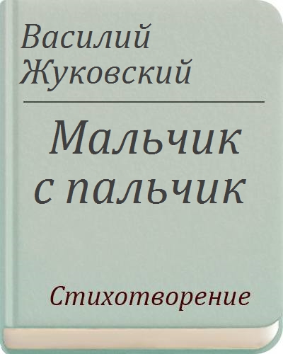 Рисунок жуковский мальчик с пальчик