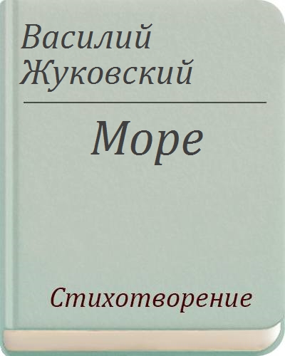 Элегия море Жуковский книга. Жуковский Василий Андреевич море. Василий Жуковский Элегия море. Стихотворение море Жуковский.