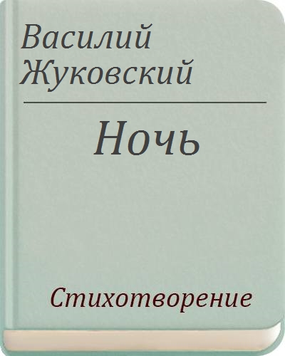 Жуковский читать. Жуковский ночь стих. Вечер Жуковский читать. Жуковский ночь книга. Жуковский ночь читать.