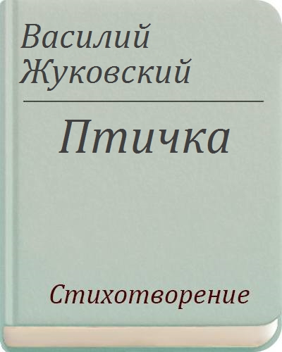 В а жуковский стихи