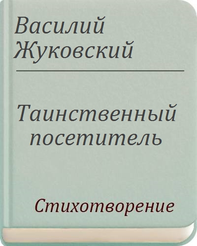 Жуковские чтения. Василий Жуковский-таинственный посетитель. Таинственный посетитель Жуковский стих. В.А. Жуковского 