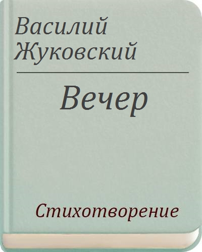 Произведение вечер