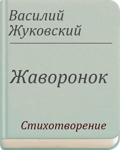 Жуковский жаворонок стихотворение 2 класс