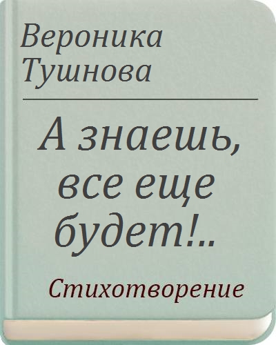 А знаешь все еще. Вероника Тушнова а знаешь всё ещё будет. А знаешь всё ещё будет стихи Вероники Тушновой. А знаешь всё ещё будет стихи. Стихотворение кукла Вероника Тушнова.