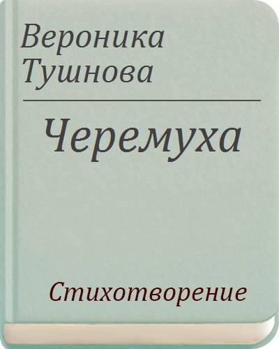 Стихи вероники тушновой. Вероника Тушнова черемуха. Стихи Вероники Тушновой читать. Вероника Тушнова Весна. Вероника Тушнова стихи о весне и любви.