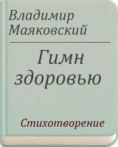 В. Маяковский, Гимн здоровью - читать текст стихотворения и его анализ, скачать произведение