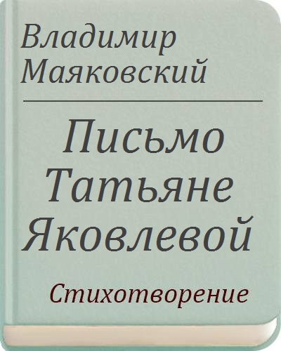 Письмо татьяне яковлевой. Письмо Татьяне Маяковский текст. Письма не Татьяне Маяковский. Стихотворение Маяковского Император читать. Маяковский письмо Татьяне грубое.