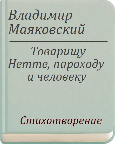 Маяковский нетте пароходу и человеку. Товарищу Нетте пароходу и человеку. Маяковский товарищу Нетте. Товарищу Нетте пароходу и человеку книга. Товарищу Нетте пароходу и человеку стих слушать.